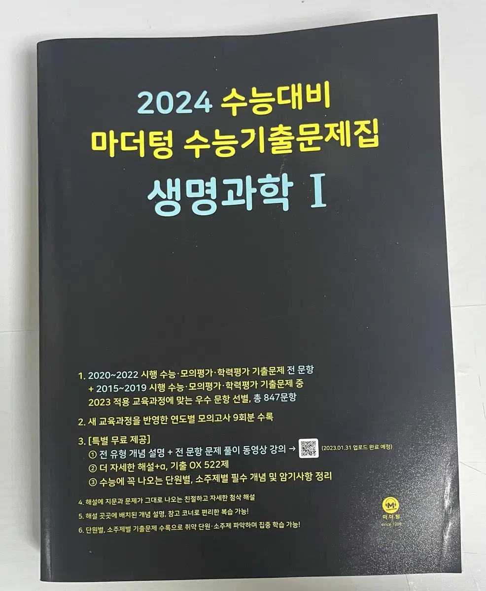 마더텅 생명과학 1 수능 모의고사 문제집